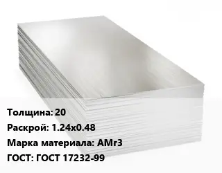 Алюминиевый лист пищевой 20 1.24х0.48 Марка: АМг3 ГОСТ: ГОСТ 17232-99